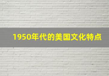 1950年代的美国文化特点