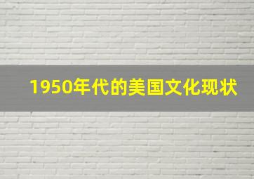 1950年代的美国文化现状