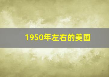 1950年左右的美国