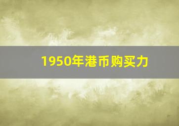 1950年港币购买力