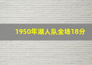 1950年湖人队全场18分