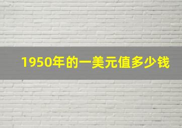 1950年的一美元值多少钱