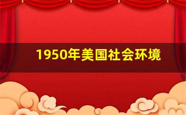 1950年美国社会环境