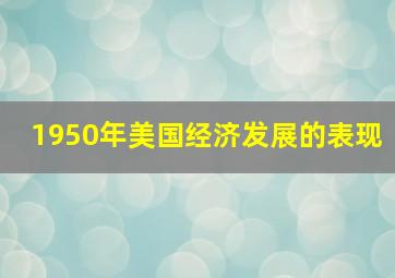 1950年美国经济发展的表现