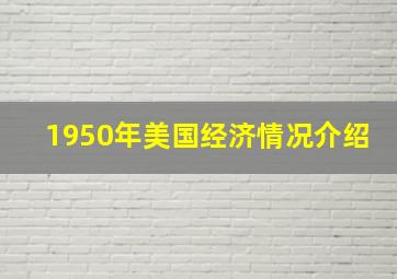 1950年美国经济情况介绍