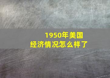 1950年美国经济情况怎么样了