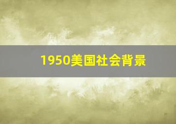 1950美国社会背景