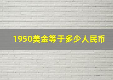 1950美金等于多少人民币