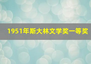 1951年斯大林文学奖一等奖