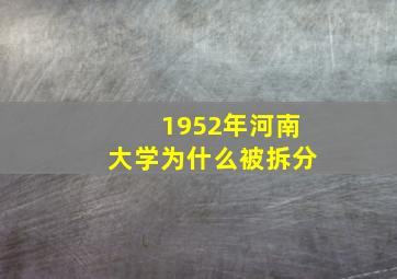 1952年河南大学为什么被拆分