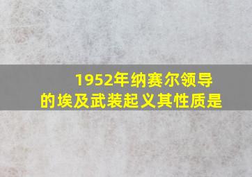 1952年纳赛尔领导的埃及武装起义其性质是