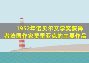 1952年诺贝尔文学奖获得者法国作家莫里亚克的主要作品