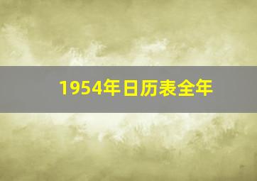 1954年日历表全年