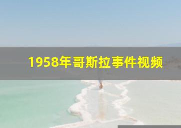 1958年哥斯拉事件视频