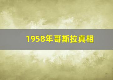 1958年哥斯拉真相