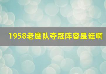 1958老鹰队夺冠阵容是谁啊