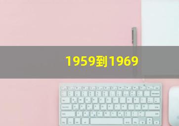 1959到1969