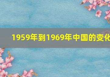 1959年到1969年中国的变化