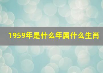 1959年是什么年属什么生肖