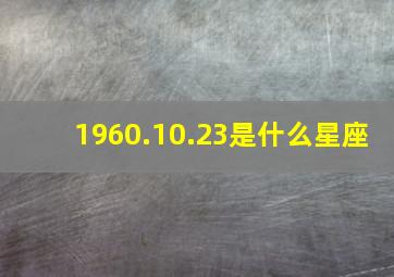 1960.10.23是什么星座