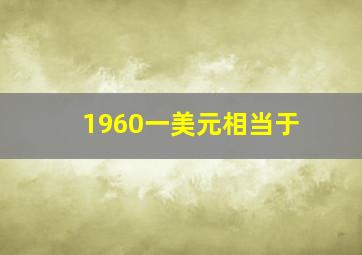 1960一美元相当于