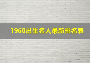 1960出生名人最新排名表