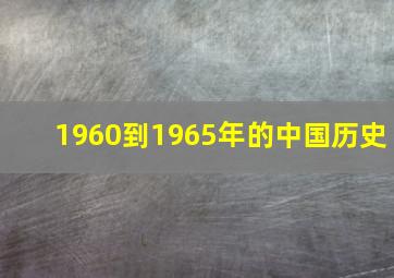 1960到1965年的中国历史