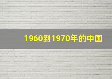 1960到1970年的中国