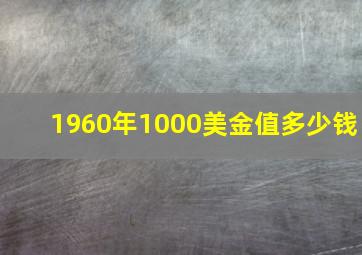 1960年1000美金值多少钱