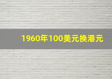 1960年100美元换港元