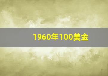 1960年100美金