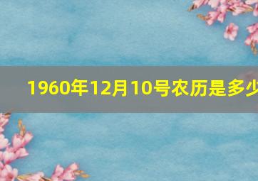 1960年12月10号农历是多少