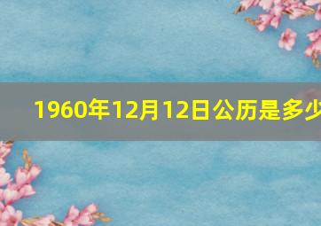 1960年12月12日公历是多少