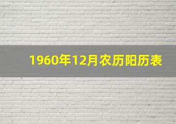 1960年12月农历阳历表