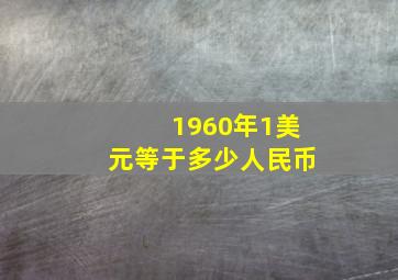 1960年1美元等于多少人民币