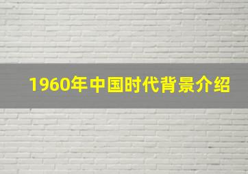 1960年中国时代背景介绍