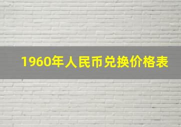 1960年人民币兑换价格表