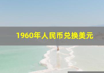 1960年人民币兑换美元