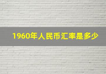 1960年人民币汇率是多少