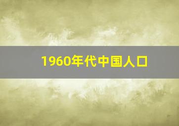 1960年代中国人口