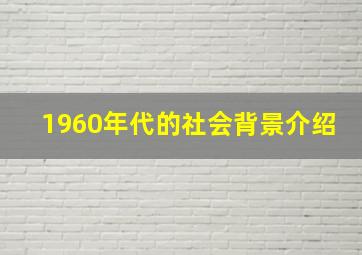 1960年代的社会背景介绍