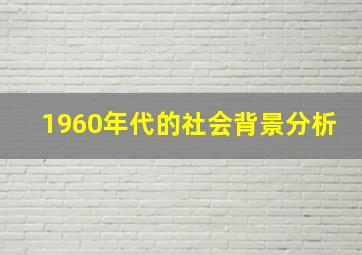 1960年代的社会背景分析