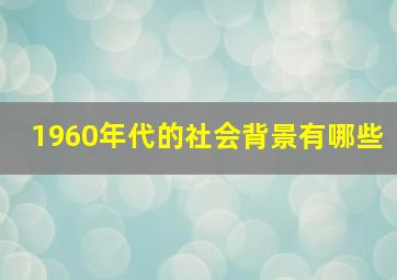 1960年代的社会背景有哪些