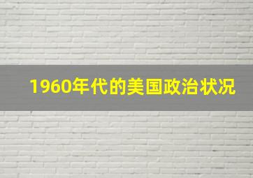 1960年代的美国政治状况