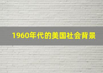 1960年代的美国社会背景