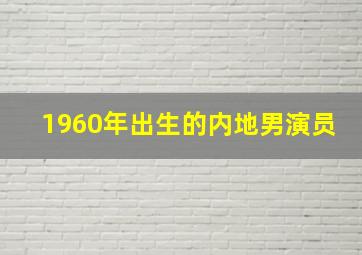 1960年出生的内地男演员