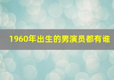 1960年出生的男演员都有谁