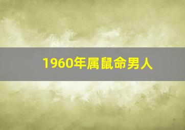 1960年属鼠命男人