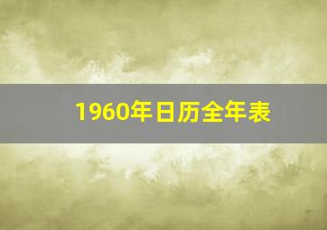 1960年日历全年表