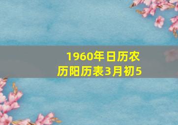 1960年日历农历阳历表3月初5